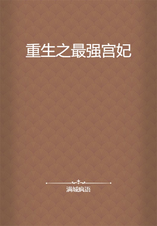重生之最强宫妃