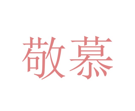 敬慕