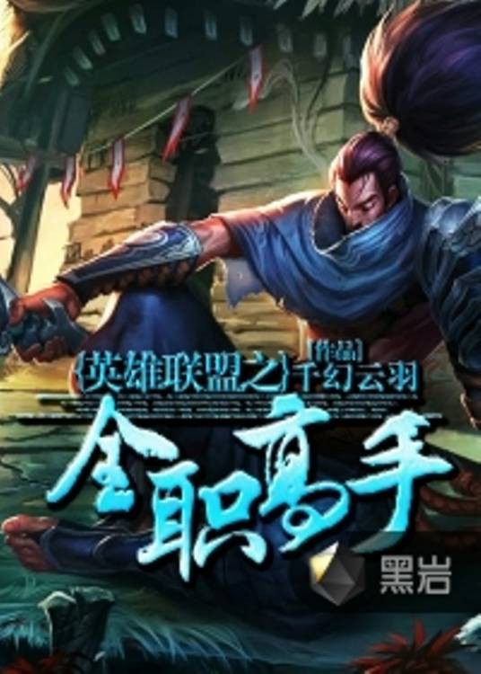 英雄联盟之全职高手（千幻云羽创作的游戏类网络小说）