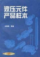 液压元件产品样本