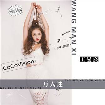 万人迷（王曼熹演唱歌曲）