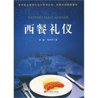 西餐礼仪（2010年中央编译出版社出版的图书）