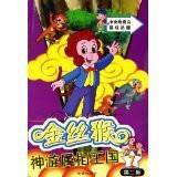 金丝猴神游属相王国7