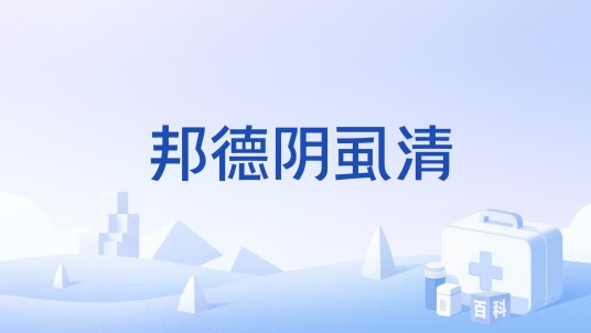 邦德阴虱清