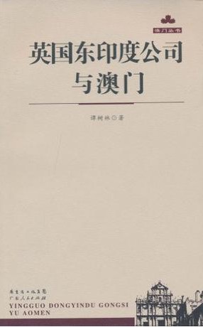 英国东印度公司与澳门