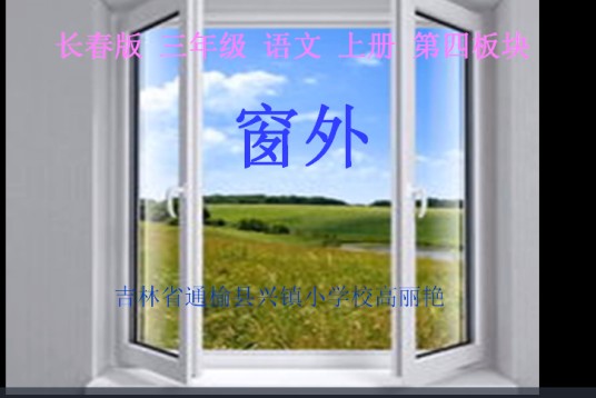 窗外（通榆县鸿兴镇中心小学提供的微课课程）