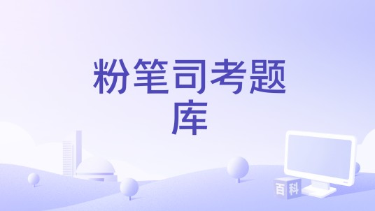 粉笔司考题库