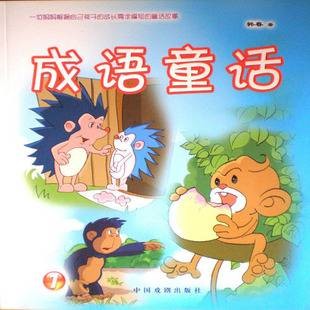 成语童话