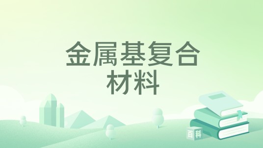 金属基复合材料(2007年机械工业出版社出版的图书)