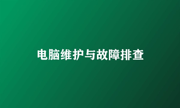 电脑维护与故障排查