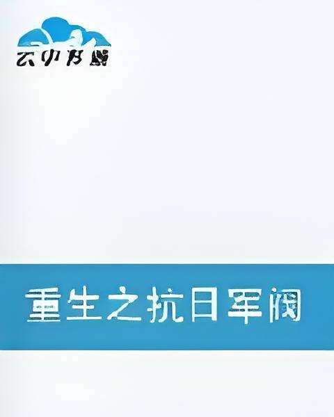 重生之抗日军阀