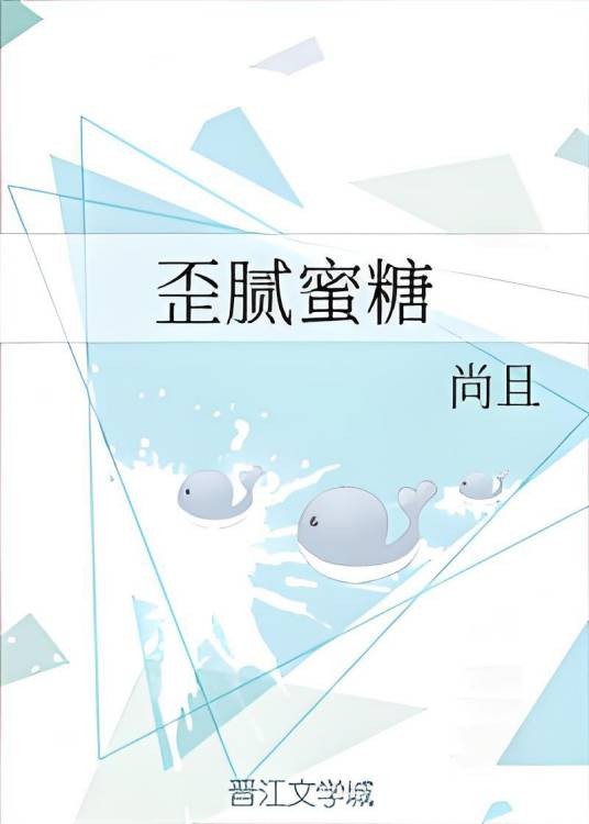 歪腻蜜糖