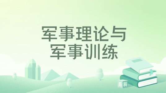 军事理论与军事训练