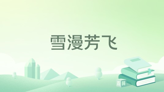 雪漫芳飞