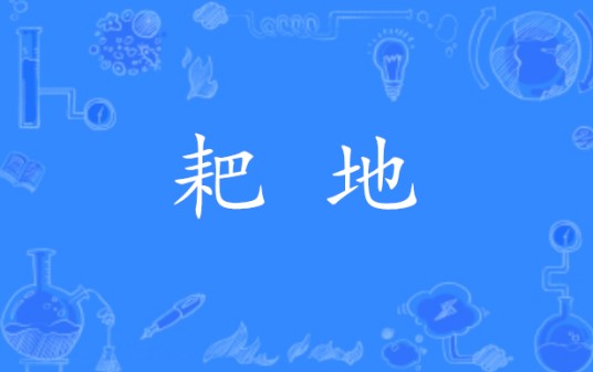 耙地