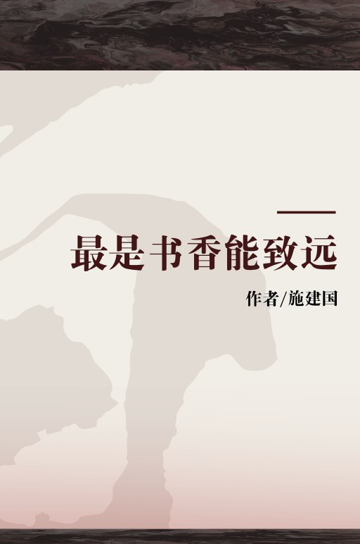最是书香能致远