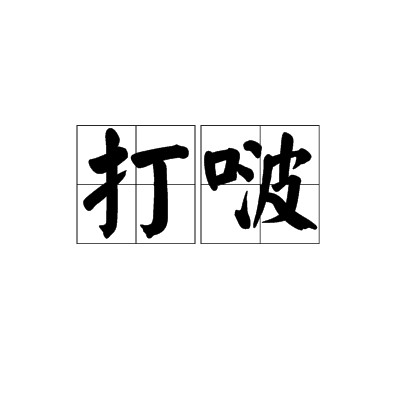 打啵
