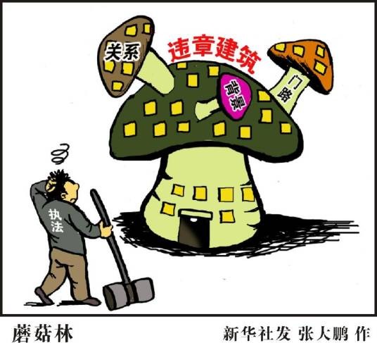 违章建筑（法律术语）