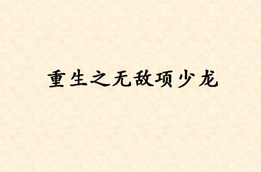 重生之无敌项少龙