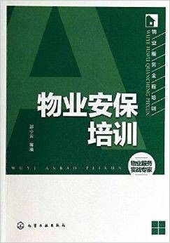 物业服务全程培训：物业安保培训