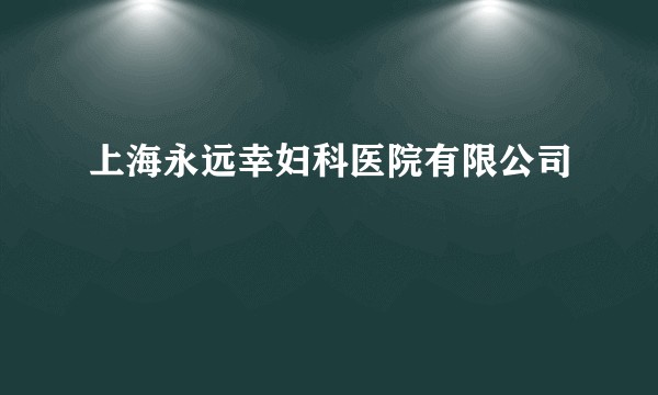 上海永远幸妇科医院有限公司