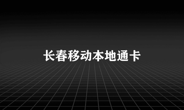 长春移动本地通卡
