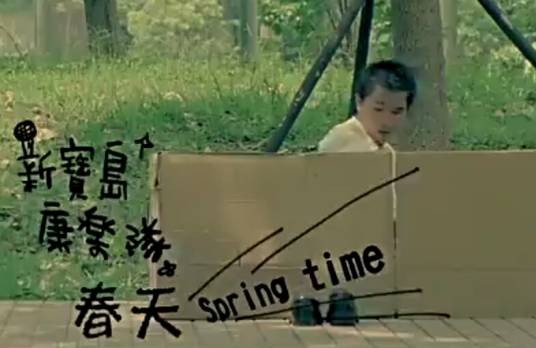 春天（新宝岛康乐队演唱的歌曲）
