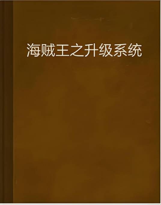 海贼王之升级系统