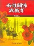 两性关系与教育