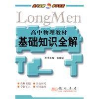 高中物理教材基础知识全解