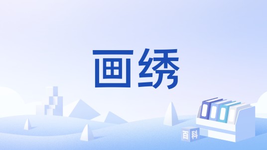 画绣