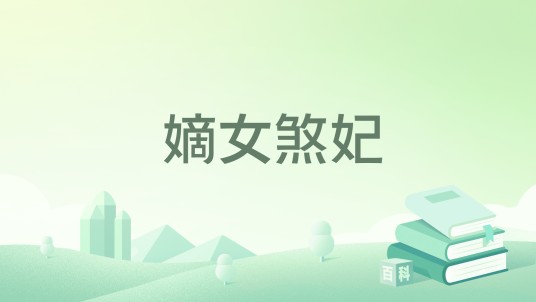 嫡女煞妃