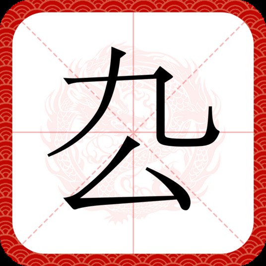 厹