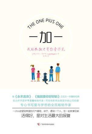 一加一（2016年广西科学技术出版社出版的图书）