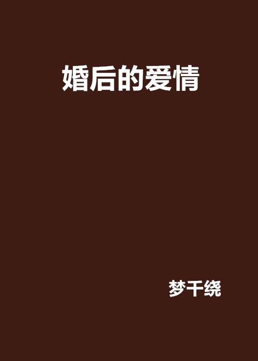 婚后的爱情