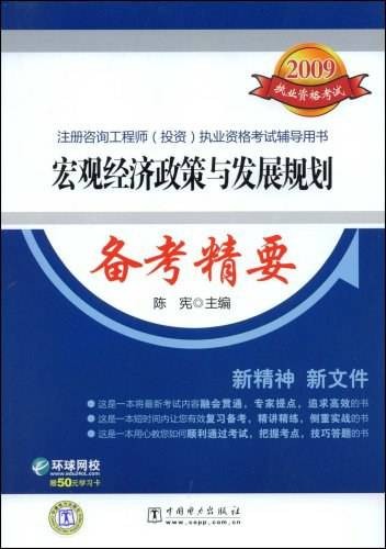 宏观经济政策与发展规划备考精要(2009)