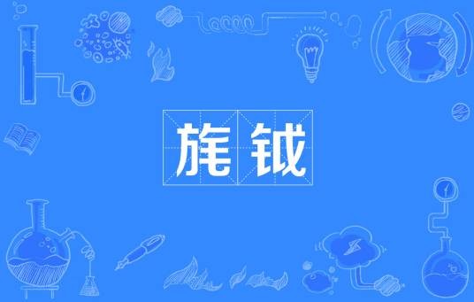 旄钺