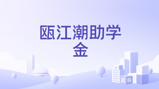 瓯江潮助学金