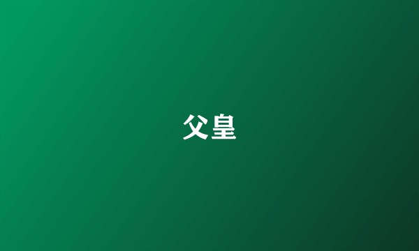 父皇
