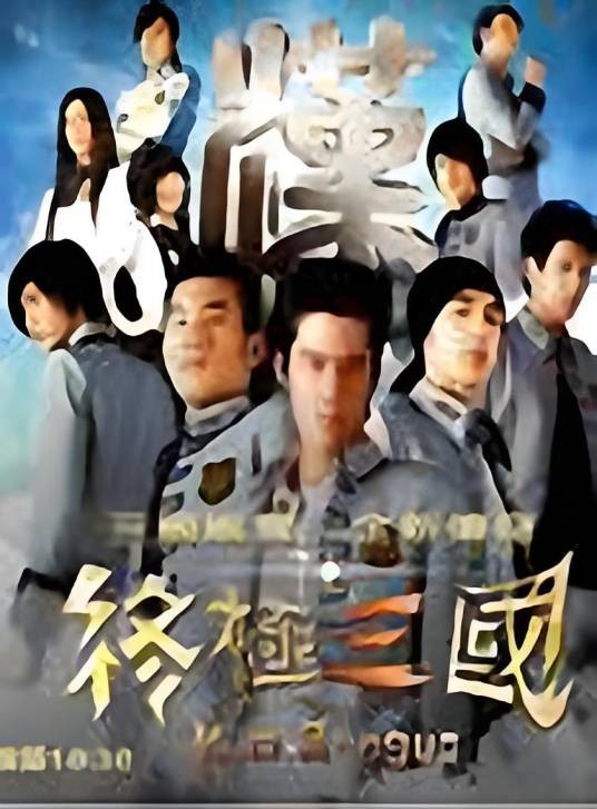 终极三国之爱在银时空