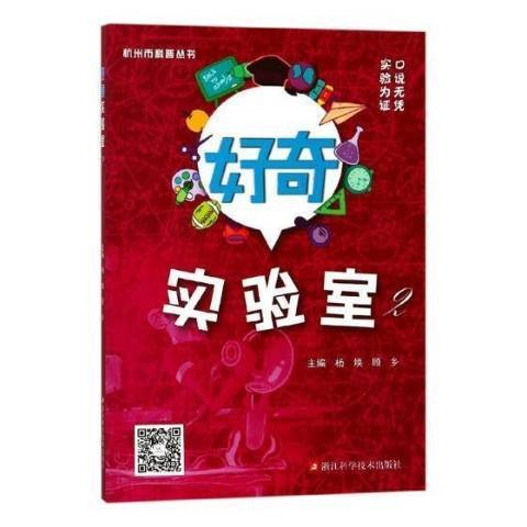 好奇实验室:2