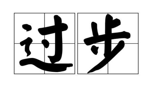过步