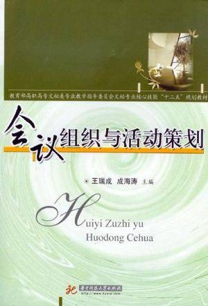 会议组织与活动策划(2011年华中科技大学出版社出版的图书)