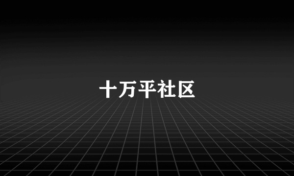 十万平社区