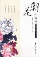 朝花怀叙录