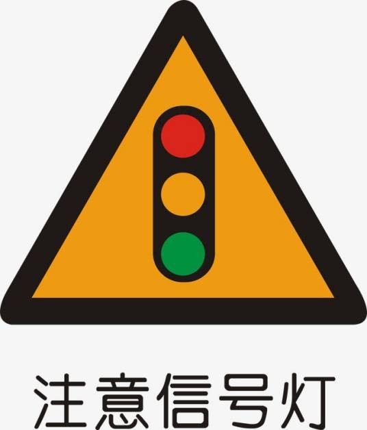 注意信号灯（用于提示车辆注意前方信号灯的交通警告标志）