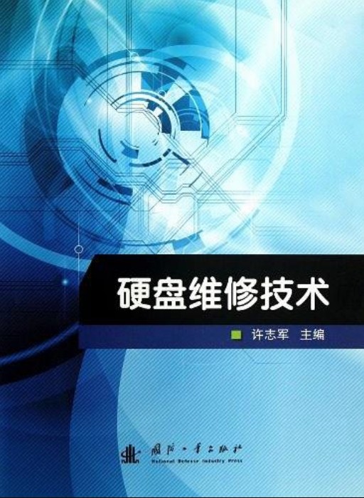 硬盘维修技术
