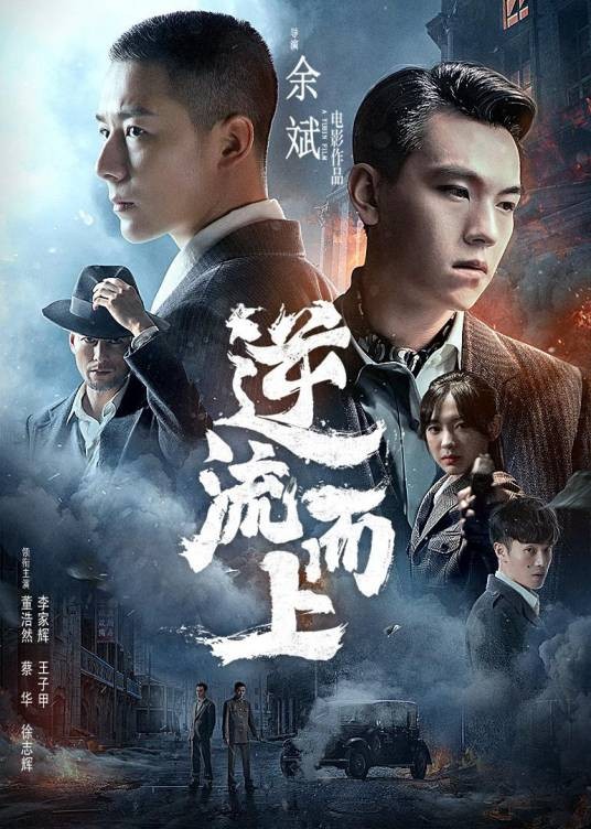 逆流而上（2021年余斌执导的民国谍战电影）
