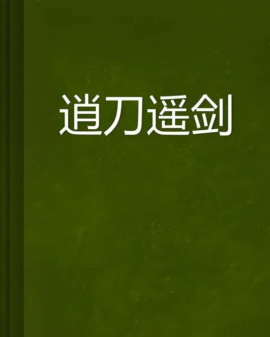 逍刀遥剑