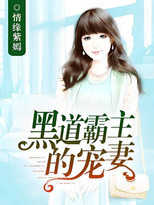 黑道霸主的宠妻